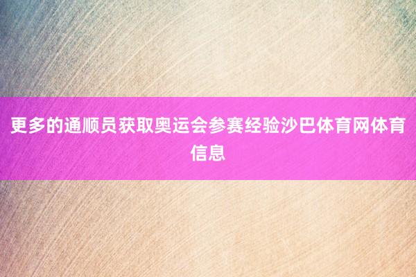 更多的通顺员获取奥运会参赛经验沙巴体育网体育信息