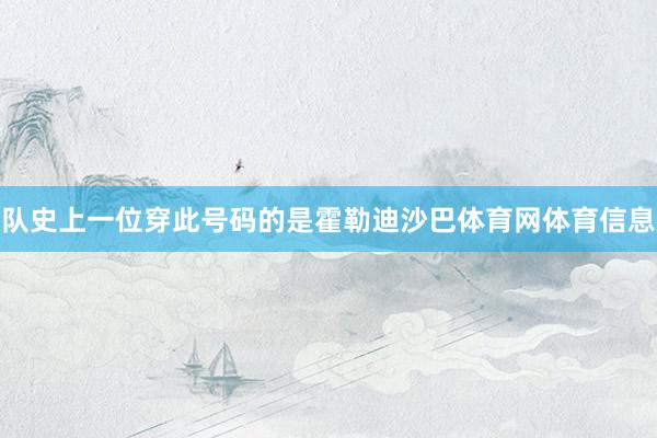 队史上一位穿此号码的是霍勒迪沙巴体育网体育信息
