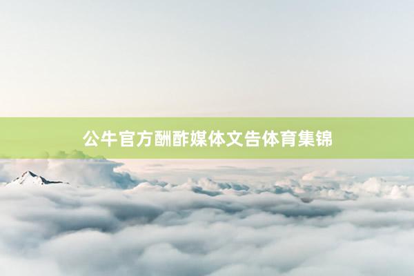 公牛官方酬酢媒体文告体育集锦