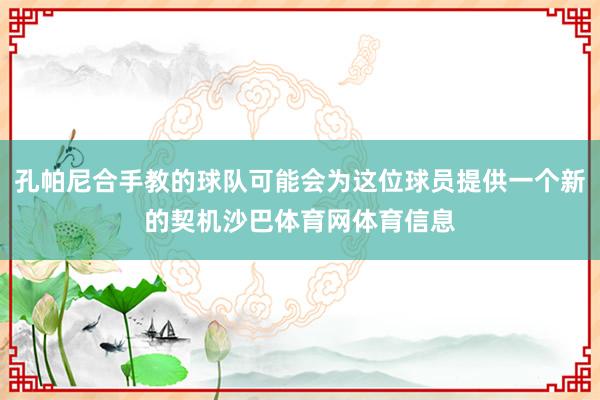 孔帕尼合手教的球队可能会为这位球员提供一个新的契机沙巴体育网体育信息