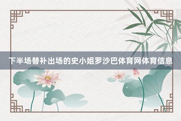 下半场替补出场的史小姐罗沙巴体育网体育信息