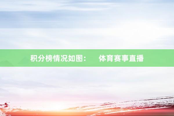 积分榜情况如图：    体育赛事直播