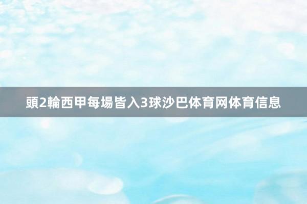 頭2輪西甲每場皆入3球沙巴体育网体育信息