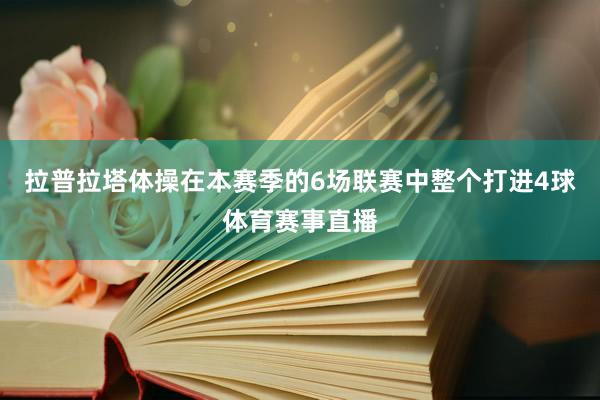 拉普拉塔体操在本赛季的6场联赛中整个打进4球体育赛事直播