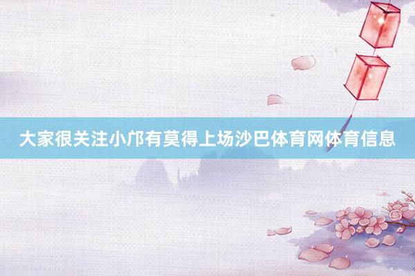 大家很关注小邝有莫得上场沙巴体育网体育信息