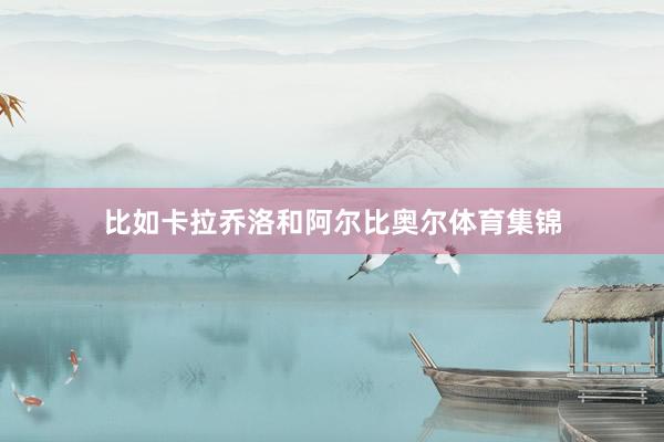 比如卡拉乔洛和阿尔比奥尔体育集锦