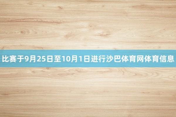 比赛于9月25日至10月1日进行沙巴体育网体育信息