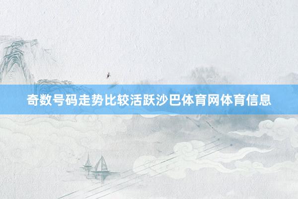奇数号码走势比较活跃沙巴体育网体育信息
