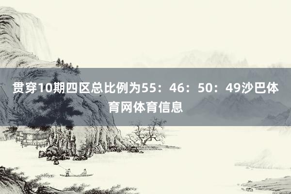 贯穿10期四区总比例为55：46：50：49沙巴体育网体育信息