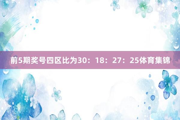 前5期奖号四区比为30：18：27：25体育集锦