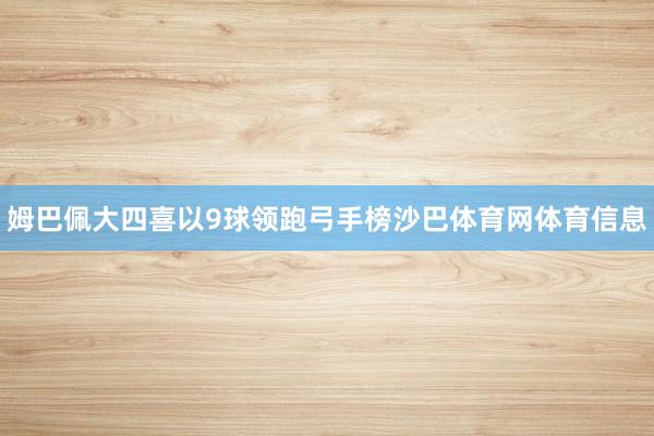 姆巴佩大四喜以9球领跑弓手榜沙巴体育网体育信息