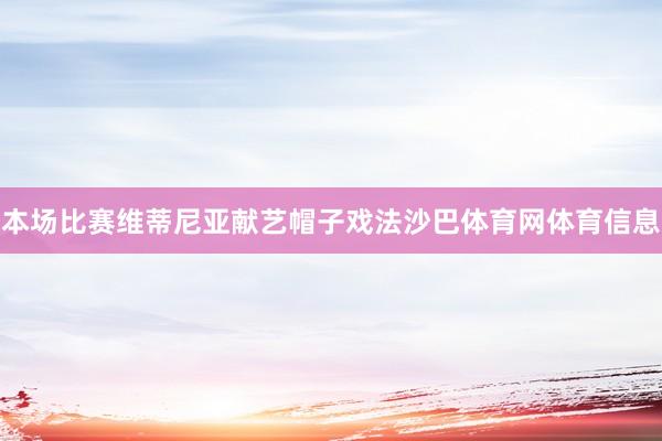 本场比赛维蒂尼亚献艺帽子戏法沙巴体育网体育信息