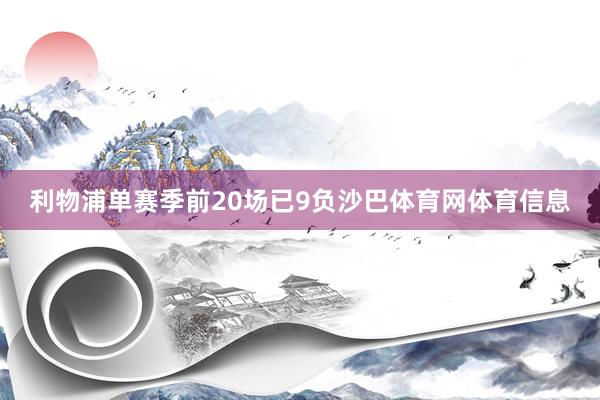 利物浦单赛季前20场已9负沙巴体育网体育信息