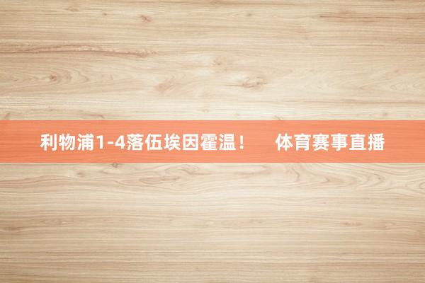 利物浦1-4落伍埃因霍温！    体育赛事直播
