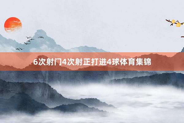6次射门4次射正打进4球体育集锦