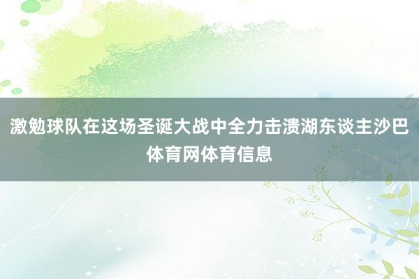 激勉球队在这场圣诞大战中全力击溃湖东谈主沙巴体育网体育信息