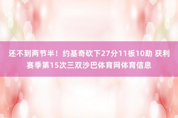 还不到两节半！约基奇砍下27分11板10助 获利赛季第15次三双沙巴体育网体育信息