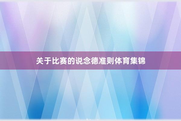 关于比赛的说念德准则体育集锦
