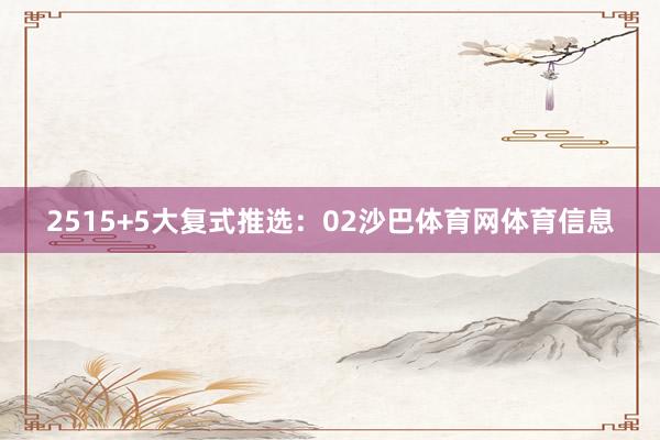 25 15+5大复式推选: 02沙巴体育网体育信息