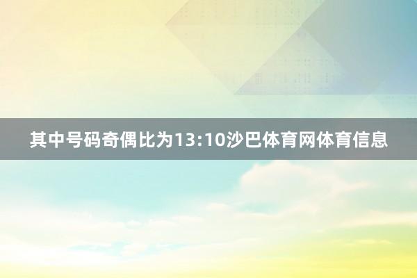 其中号码奇偶比为13:10沙巴体育网体育信息