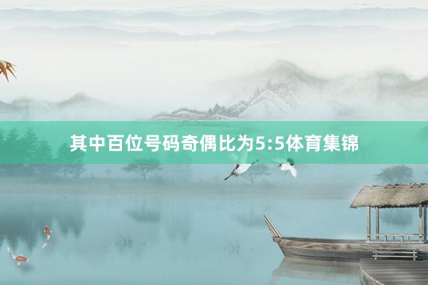 其中百位号码奇偶比为5:5体育集锦