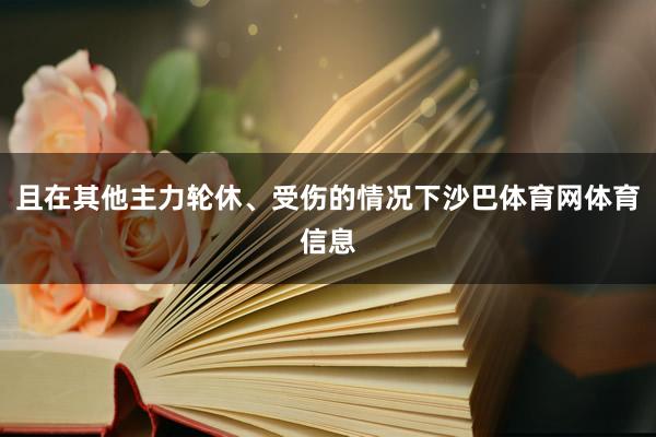 且在其他主力轮休、受伤的情况下沙巴体育网体育信息