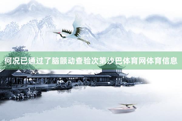 何况已通过了脑颤动查验次第沙巴体育网体育信息
