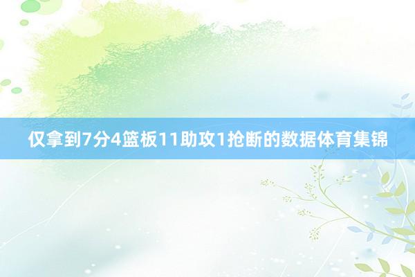 仅拿到7分4篮板11助攻1抢断的数据体育集锦