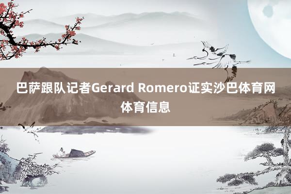 巴萨跟队记者Gerard Romero证实沙巴体育网体育信息
