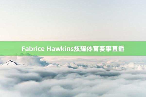Fabrice Hawkins炫耀体育赛事直播