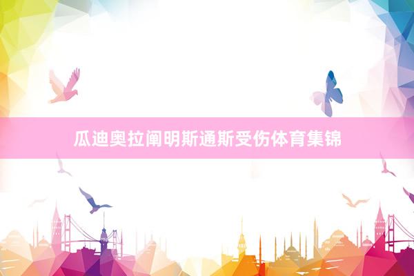 瓜迪奥拉阐明斯通斯受伤体育集锦