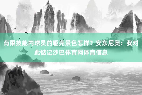 有限技能内球员的躯壳景色怎样？安东尼奥：我对此惦记沙巴体育网体育信息