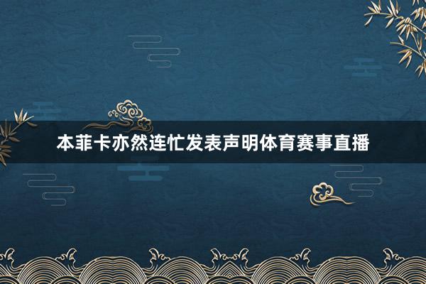 本菲卡亦然连忙发表声明体育赛事直播