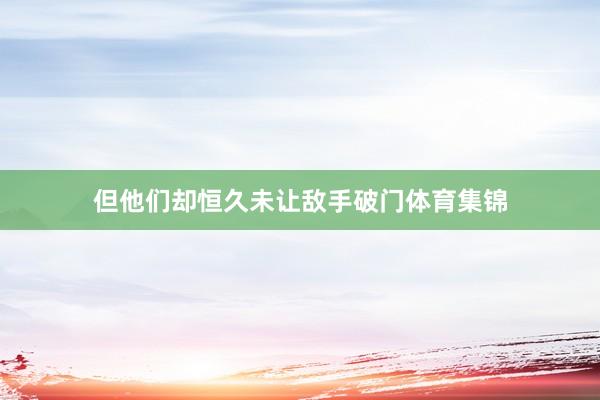 但他们却恒久未让敌手破门体育集锦