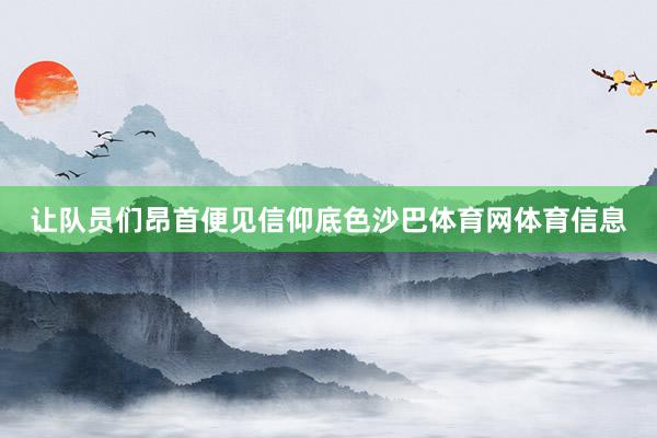 让队员们昂首便见信仰底色沙巴体育网体育信息