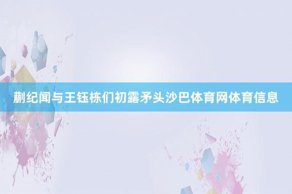 蒯纪闻与王钰栋们初露矛头沙巴体育网体育信息