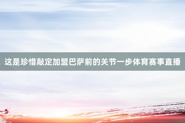 这是珍惜敲定加盟巴萨前的关节一步体育赛事直播