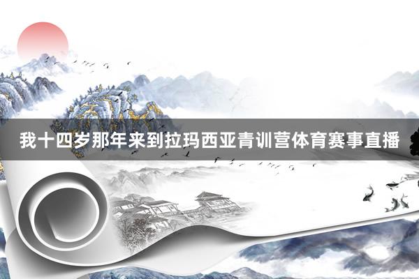 我十四岁那年来到拉玛西亚青训营体育赛事直播