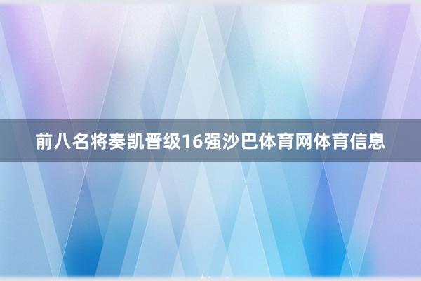 前八名将奏凯晋级16强沙巴体育网体育信息