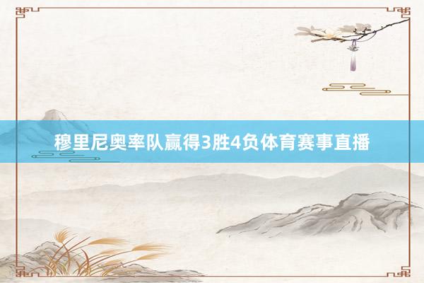 穆里尼奥率队赢得3胜4负体育赛事直播