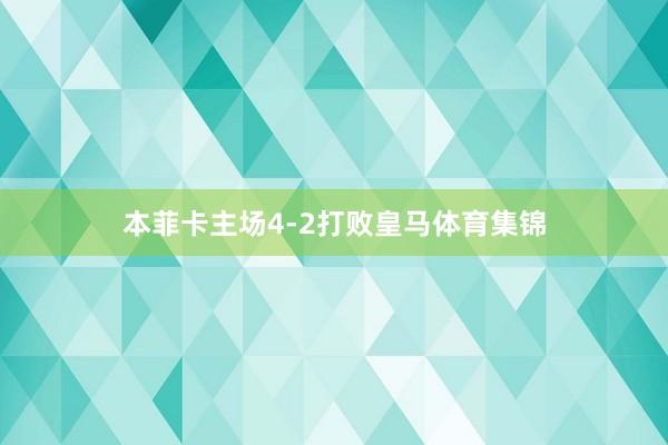 本菲卡主场4-2打败皇马体育集锦