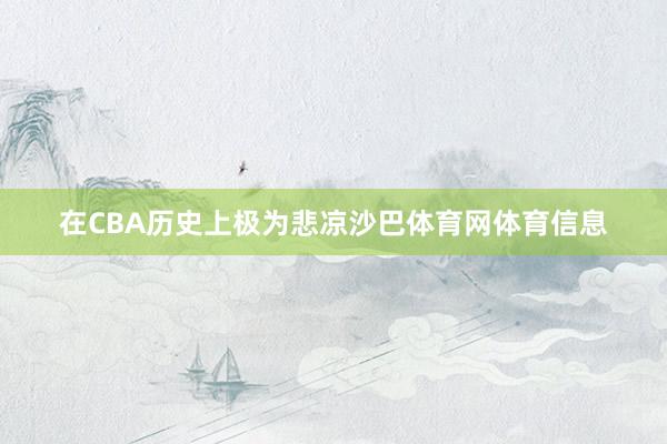 在CBA历史上极为悲凉沙巴体育网体育信息