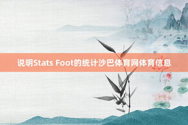 说明Stats Foot的统计沙巴体育网体育信息