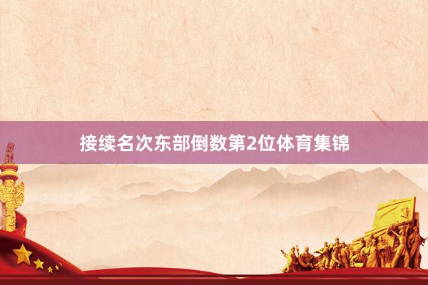 接续名次东部倒数第2位体育集锦