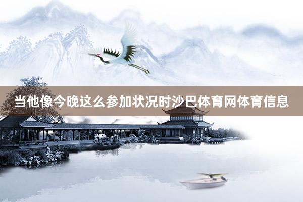 当他像今晚这么参加状况时沙巴体育网体育信息