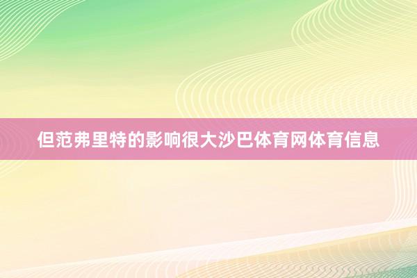 但范弗里特的影响很大沙巴体育网体育信息