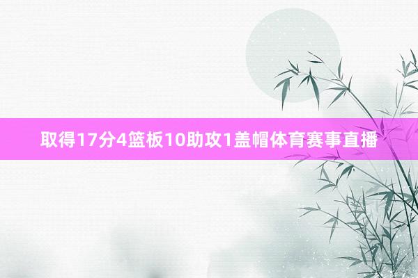 取得17分4篮板10助攻1盖帽体育赛事直播