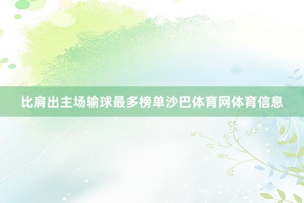 比肩出主场输球最多榜单沙巴体育网体育信息