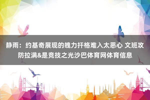 静雨：约基奇展现的魄力扞格难入太恶心 文班攻防拉满&是竞技之光沙巴体育网体育信息
