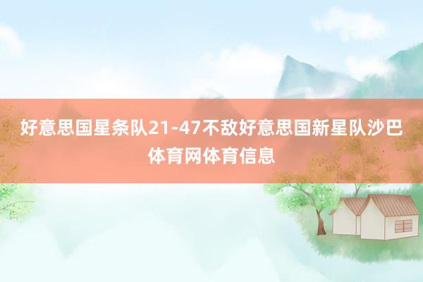 好意思国星条队21-47不敌好意思国新星队沙巴体育网体育信息